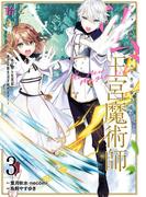 ブラック魔道具師ギルドを追放された私、王宮魔術師として拾われる　～ホワイトな宮廷で、幸せな新生活を始めます！～（コミック） 3巻(ガンガンコミックスONLINE)