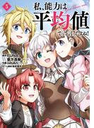 私、能力は平均値でって言ったよね！（コミック） 5巻(ガンガンコミックスONLINE)