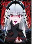 魔女と猟犬 1巻(ガンガンコミックスＵＰ！)