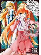 ダンジョンに出会いを求めるのは間違っているだろうか 外伝　ソード・オラトリア 27巻(ガンガンコミックスJOKER)