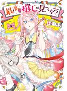 最高の推しの見つけ方 2巻(Ｇファンタジーコミックス)