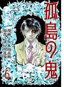 孤島の鬼（６）(レジェンドコミック)