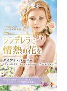 スター作家傑作選～シンデレラに情熱の花を～(ハーレクイン・スペシャル・アンソロジー)