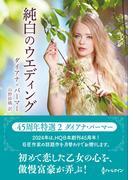 純白のウエディング【ハーレクインSP文庫版】(ハーレクインSP文庫)