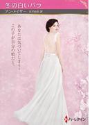 冬の白いバラ【ハーレクインSP文庫版】(ハーレクインSP文庫)