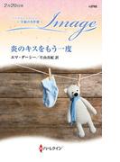 炎のキスをもう一度【ハーレクイン・イマージュ版】(ハーレクイン・イマージュ)