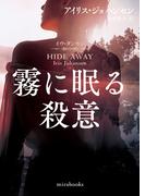 霧に眠る殺意(ｍｉｒａｂｏｏｋｓ)