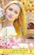 千年の愛を誓って【ハーレクイン・プレゼンツ作家シリーズ別冊版】(ハーレクイン・プレゼンツ作家シリーズ別冊)