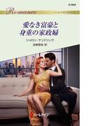 愛なき富豪と身重の家政婦(ハーレクイン・ロマンス)