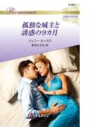 孤独な城主と誘惑の9カ月【ハーレクイン・ロマンス版】(ハーレクイン・ロマンス)