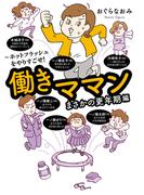 働きママンまさかの更年期編　～ホットフラッシュをやりすごせ！(はちみつコミックエッセイ)