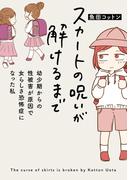 スカートの呪いが解けるまで　幼少期からの性被害が原因で女らしさ恐怖症になった私(はちみつコミックエッセイ)