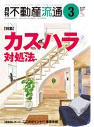 月刊不動産流通 2024年 3月号