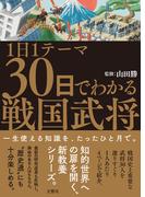 1日1テーマ30日でわかる戦国武将