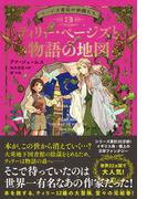 ページズ書店の仲間たち３　ティリー・ページズと物語の地図
