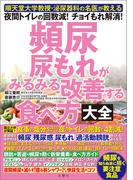 順天堂大学教授・泌尿器科の名医が教える　頻尿・尿もれがみるみる改善する食べ方大全