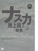ナスカ地上絵の「発見」（上）(Classics＆Academia)