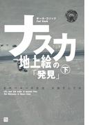 ナスカ地上絵の「発見」（下）(Classics＆Academia)