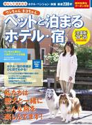 ワンちゃんネコちゃんペットと泊まるホテル・宿〈全国版〉 '24～'25(ブルーガイドムック)