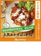 syunkonカフェ×オレぺの人気おかずばっかり！