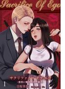 【合本版】Sacrifice Of Ego ―蜜指に魅せられた暴君― 1([発行]DeNIMO)