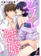 【合本版】セフレなのに結婚しちゃいました 1([発行]DeNIMO)