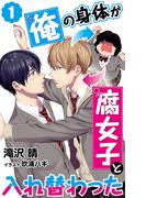 【合本版】俺の身体が腐女子と入れ替わった 1([発行]DeNIMO)