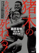 猪木のためなら死ねる! 最も信頼された弟子が告白するアントニオ猪木の真実