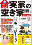 待ったなし! 実家の空き家問題を片づける本 2024年最新版(TJMOOK)