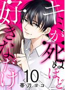 キミが死ぬほど好きなだけ１０(チェリッシュ)