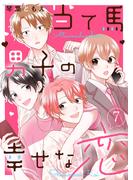 当て馬男子の幸せな恋７(ピース！)