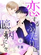 恋するふたりは臆病につき６(ピース！)