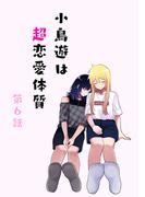 【6-10セット】小鳥遊は超恋愛体質