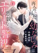 【全1-20セット】再会した幼なじみは悪戯なエリート警視～初心な同居がスタートしました～(ゆめ☆こみ)