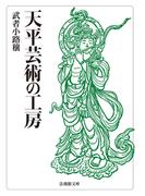 天平芸術の工房(法蔵館文庫)
