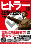 ヒトラー狂気伝説 （宝島ＳＵＧＯＩ文庫）