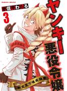 ヤンキー悪役令嬢　転生天下唯我独尊3(ヴァルキリーコミックス)
