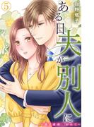 ある日夫が別人に～連日連夜注がれて～ 5(恋愛宣言 )