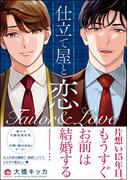 仕立て屋と恋 【電子限定イラスト付】(GUSH COMICS)