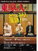 月刊「東京人」 2024年3月号 特集「どっぷり、落語！落語協会創立100年」 [雑誌]