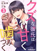 クズな彼氏は甘く噛みつく3巻(noicomi)