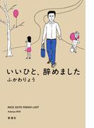 いいひと、辞めました