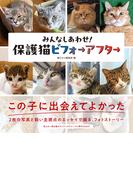 みんなしあわせ！ 保護猫ビフォーアフター