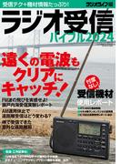 ラジオ受信バイブル2024