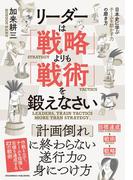 リーダーは「戦略」よりも「戦術」を鍛えなさい