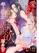 愛を知った孤独なマフィアは年上彼女に執欲を刻み込む(夢中文庫クリスタル)