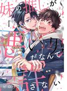 妹の推しが悪い男だなんて許さない act.4(デイジーコミックス（英和出版社）)