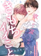 欲しがり涙（るい）くんのきもちイイこと～溺愛ホストと甘Sエッチ７(caramel)