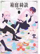 箱庭綺談 1(パイコミックス)