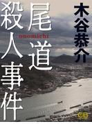 尾道殺人事件(シティブックス)